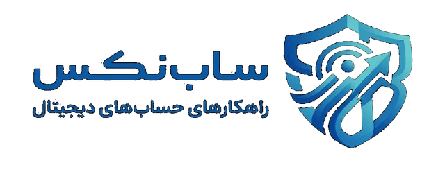 سابنکس — راهکارهای حسابهای دیجیتال
